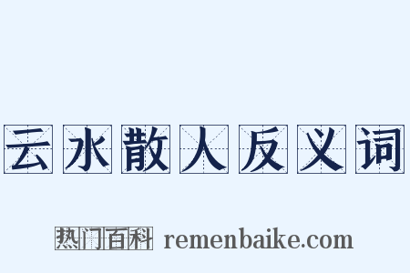 云水散人反义词是什么意思的图片